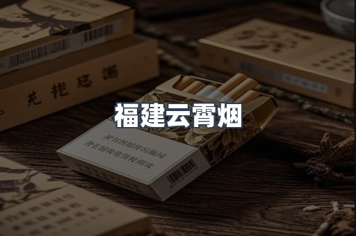 福建云霄烟